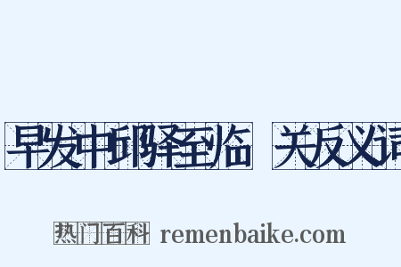 早发中邱驿至临洺关反义词是什么意思的图片
